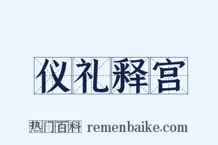 仪礼释宫是什么意思的图片